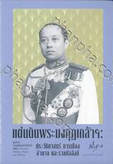 แผ่นดินพระมงกุฎเกล้าฯ ประวัติศาสตร์ การเมือง อำนาจ และราชบัลลังก์