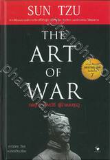 SUN TZU กลยุทธ์ ยุทธวิธี ผู้นำแบบซุนวู THE ART OF WAR