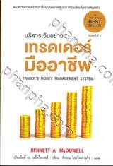 บริหารเงินอย่างเทรดเดอร์มืออาชีพ A TRADER&#039;S MONEY MANAGEMENT SYSTEM