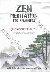 คู่มือฝึกสมาธิแบบเซน ZEN MEDITATION FOR BEGINNERS 