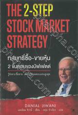 กลยุทธ์ซื้อ-ขายหุ้น 2 ขั้นตอนของบัฟเฟตต์ THE 2-STEP STOCK MARKET STRATEGY