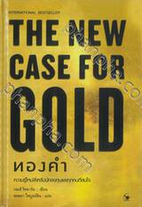 THE NEW CASE FOR GOLD ทองคำ