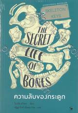 SKELETON KEYS THE SECRET LIFE OF BONES ความลับของกระดูก