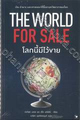 THE WORLD FOR SALE โลกนี้มีไว้ขาย