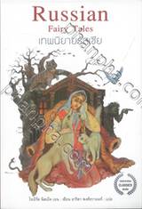 Russian Fairy Tales เทพนิยายรัสเซีย