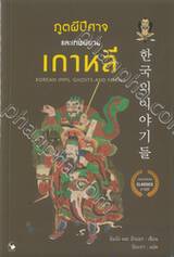 KOREAN IMPS, GHOSTS AND FAIRIES ภูตผีปีศาจและเทพนิยายเกาหลี