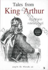 Tales from King Arthur เรื่องเล่าจากกษัตริย์อาเธอร์