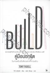 BUILD คู่มือนอกรีต ในการสร้างสิ่งที่ควรค่าแก่การสร้าง