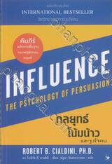 INFLUENCE THE PSYCHOLOGY OF PERSUASION : กลยุทธ์โน้มน้าวและจูงใจคน