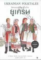 UKRAINIAN FOLKTALES : นิทานและตำนานพื้นบ้านยูเครน