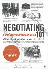 การเจรจาต่อรอง 101 (NEGOTIATING 101)