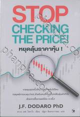 Stop Checking The Price หยุดลุ้นราคาหุ้น