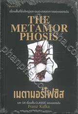 The Metamorphosis : เมตามอร์โฟซิส