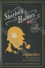 Sherlock Holmes : ตำนานหมาปีศาจ