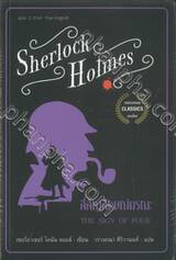 Sherlock Holmes : สี่สัญลักษณ์มรณะ