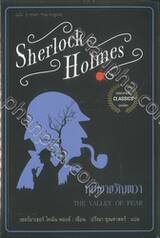 Sherlock Holmes : หุบเขาขวัญผวา