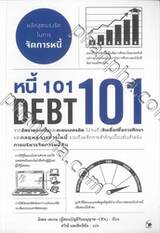 DEBT101 : หนี้ 101