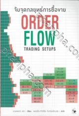 จับจุดกลยุทธ์การซื้อขาย ORDER FLOW 