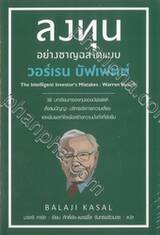 The Intelligent Investor&#039;s Mistakes : Warren Buffett ลงทุนอย่างชาญฉลาดแบบวอร์เรน บัฟเฟตต์