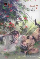 ชุด ตำนานรักสิบสองปีศาจ เล่ม 07 - ม้าอารี