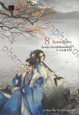 ชุด ตำนานรักสิบสองปีศาจ เล่ม 08 - จับแพะชนแกะ