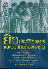 ยิวประวัติศาสตร์และวิบากที่ต้องเผชิญ