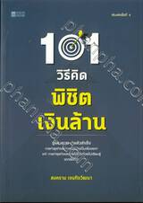 101 วิธีคิด พิชิตเงินล้าน (พิมพ์ครั้งที่ 4)