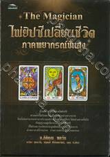 The Magician ไพ่ยิปซีเปลี่ยนชีวิต ภาคพยากรณ์ขั้นสูง