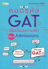 ถอดรหัส GAT เชื่อมโยงความคิด พิชิต Admissions