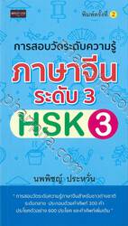 การสอบวัดระดับความรู้ภาษาจีน ระดับ 3 HSK 3