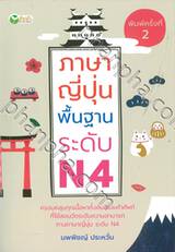 ภาษาญี่ปุ่นพื้นฐาน ระดับ N4