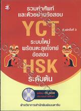 รวมคำศัพท์และตัวอย่างข้อสอบ YCT ระบบใหม่พร้อมตะลุยโจทย์ข้อสอบ HSK ระดับต้น + CD