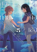 สุดท้ายก็คือเธอ เล่ม 05