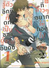 รู้ตัวอีกทีก็ตกเป็นของผู้ชายอันดับ 1 ที่สาวๆ อยากให้กอดไปซะแล้ว เล่ม 02