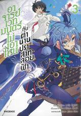 อาจารย์เวทมนตร์ไม่เอาไหนกับตำนานปราสาทลอยฟ้า เล่ม 03