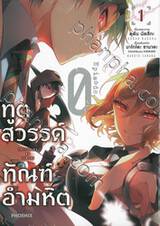 ทูตสวรรค์ ทัณฑ์อำมหิต Episode.0 เล่ม 01