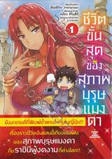 ชีวิตขั้นสุดของสุภาพบุรุษแมงดา เล่ม 01