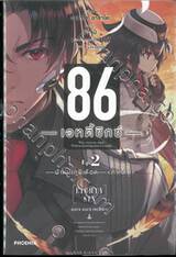 86 เอทตี้ซิกซ์ เล่ม 02 - ฝ่าสมรภูมิเดือด (ภาคต้น) (นิยาย)