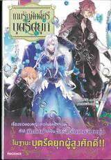 เกมรักศักดิ์ศรีบุตรีดยุก เล่ม 01 (นิยาย)