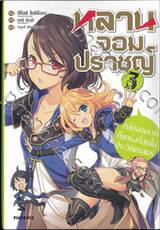 หลานจอมปราชญ์ เล่ม 03 กลุ่มจอมเวทที่แกร่งที่สุดในประวัติศาสตร์ (นิยาย)