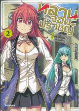 หลานจอมปราชญ์ เล่ม 02