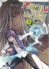 หลานจอมปราชญ์ เล่ม 03