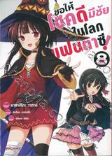 ขอให้โชคดีมีชัยในโลกแฟนตาซี! เล่ม 08