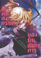 บันทึกสงครามของยัยเผด็จการ เล่ม 07