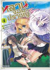 หลานจอมปราชญ์ เล่ม 04