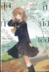 สุดท้ายก็คือเธอ บทแห่งซาเอกิ ซายากะ เล่ม 01 (นิยาย)