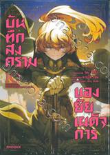 บันทึกสงครามของยัยเผด็จการ เล่ม 10