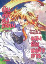 บันทึกสงครามของยัยเผด็จการ เล่ม 09