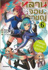 หลานจอมปราชญ์ เล่ม 06 กำเนิดทูตแห่งเทพผู้สง่างาม (นิยาย)