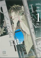 CASTE HEAVEN กลรักเกมชนชั้น เล่ม 01